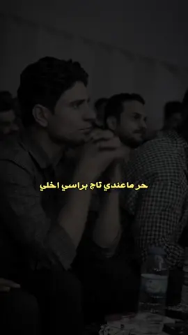 حُر ماعندي تاج براسي اخلي 🤎 #العراق #اكسبلور 