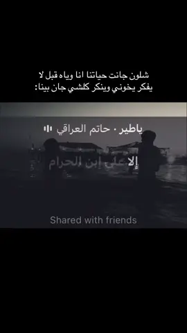 شي محزن شخص يخذلك وجنت انت ما متخيل هاي الاذيه تطلع من يمه وليهسه عبالك عايشه بحلم!!!+انام اكعد الكاه صاعد😛#fyp #foryou #البصرة #العماره_ميسان #الشعب_الصيني_ماله_حل😂😂 