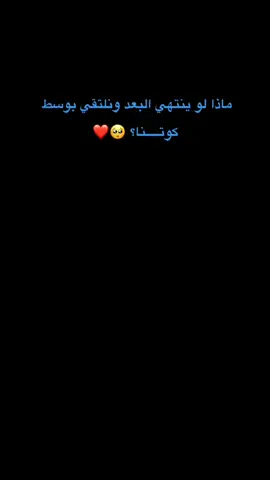 ماذا لو ينتهي البعد ونلتقي بوسط كوتــــنــــا؟💔🥺