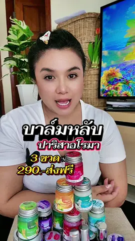 คุ้มมาก หอมสดชื่น🌿ผ่อนคลาย #คลายกังวล #ปาริสาบาล์ม #บาล์มหลับ 