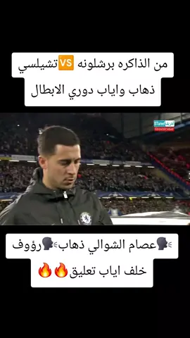 من الذاكره مباره  برشلونه 🆚️تشلسي دوري ابطال أروبا #اكسبلور #المملكه_العربيه_السعوديه🇸🇦 #اكسبلورexplore #برشلونه #ريال_مدريد 