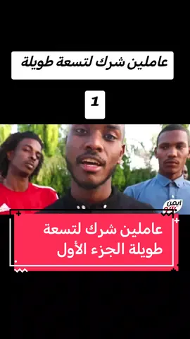 ##متاعب #دبل_اكس_لارج #فرقة_الاصدقاء #تسعة_طويلة 