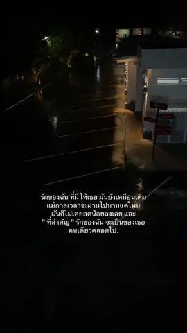 รักของฉัน ที่มีให้เธอ มันยังเหมือนเดิม.#เธรดรัก #เธรดความรู้สึก #แท็กบอกความรู้สึก #typ 