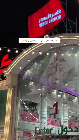 @كاسر الاسعار  عروض قوية بانتظاركم اهل الطايف📍 #كاسر_الاسعار #عروض #الطايف #خصومات_هائلة #خصومات 