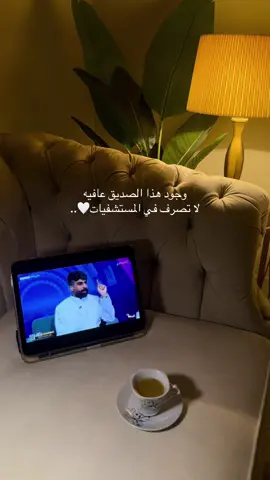 وجود هذا الصديق عافيه لا تصرف في المستشفيات #منشن_لصاحبك #قناة_الواقع #زياد_الشهري #foryou 