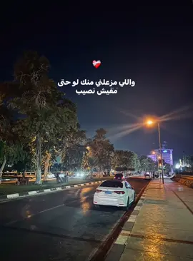 خليني بس أشوفك لو كل فين وفين سمعني في مرة صوتك خلينا قريبين ليه تسيب الناس يقولوا هانت عشرة سنين❤️‍🩹#تصويري #moamen_nasser #اكسبلور #explorer #اكسلبورر_exploreox 