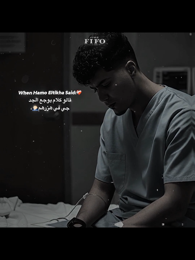 قالو كلام يوجع❤️‍🩹.#احمد،فيفو #فيفو #fifo #ahmed_fifo #حمو_الطيخا 