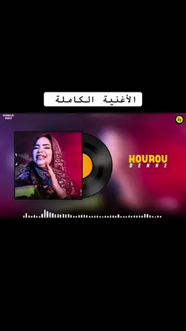 @حورو ابادو آبه  - دنَّــ #nehwelni_music #fyp 