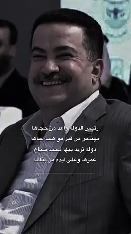 يستاهل الولايه الثانيه؟ 🔥🫡#محمد_شياع_السوداني #محمد_شياع_رئيس_الوزراء🇮🇶 #اغانينا #اكسبلور #explore #fyp 