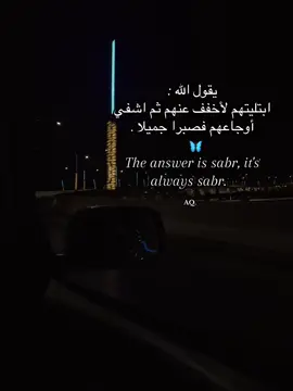 فصبراً جميلاً. 🤍 #الصبر #راحه_نفسيه🖤🎧 #حالات #مافي_قلبي #القادم_افضل_بأذن_الله🙏 