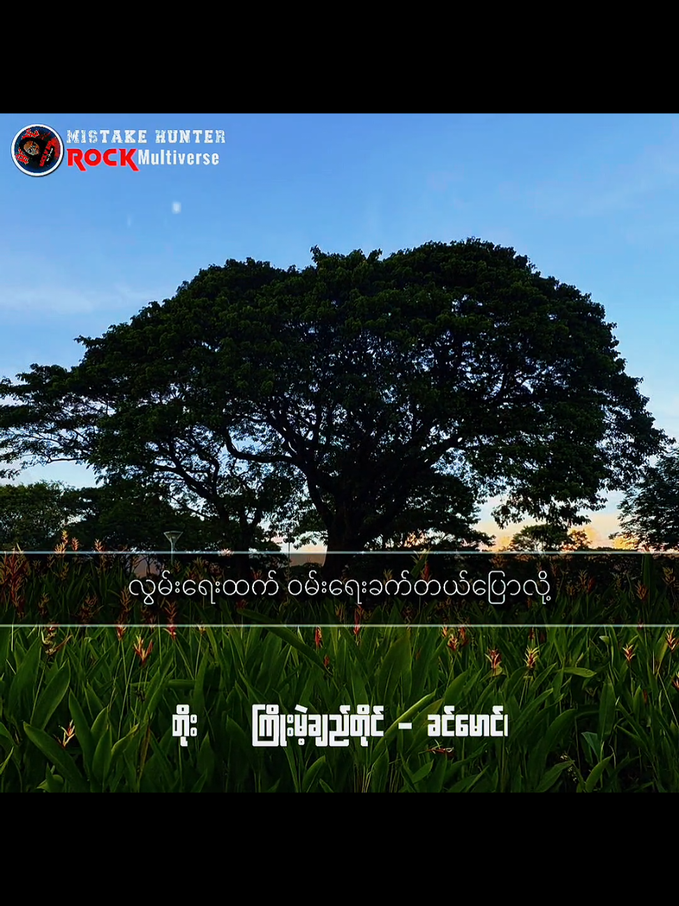 ကြိုး မဲ့ ချည် တိုင် // ခင်မောင်တိုး #ကြိုးမဲ့ချည်တိုင် #TikTokforyou #songlyrics  #Mistakehunter #MyanmarRocksongs 