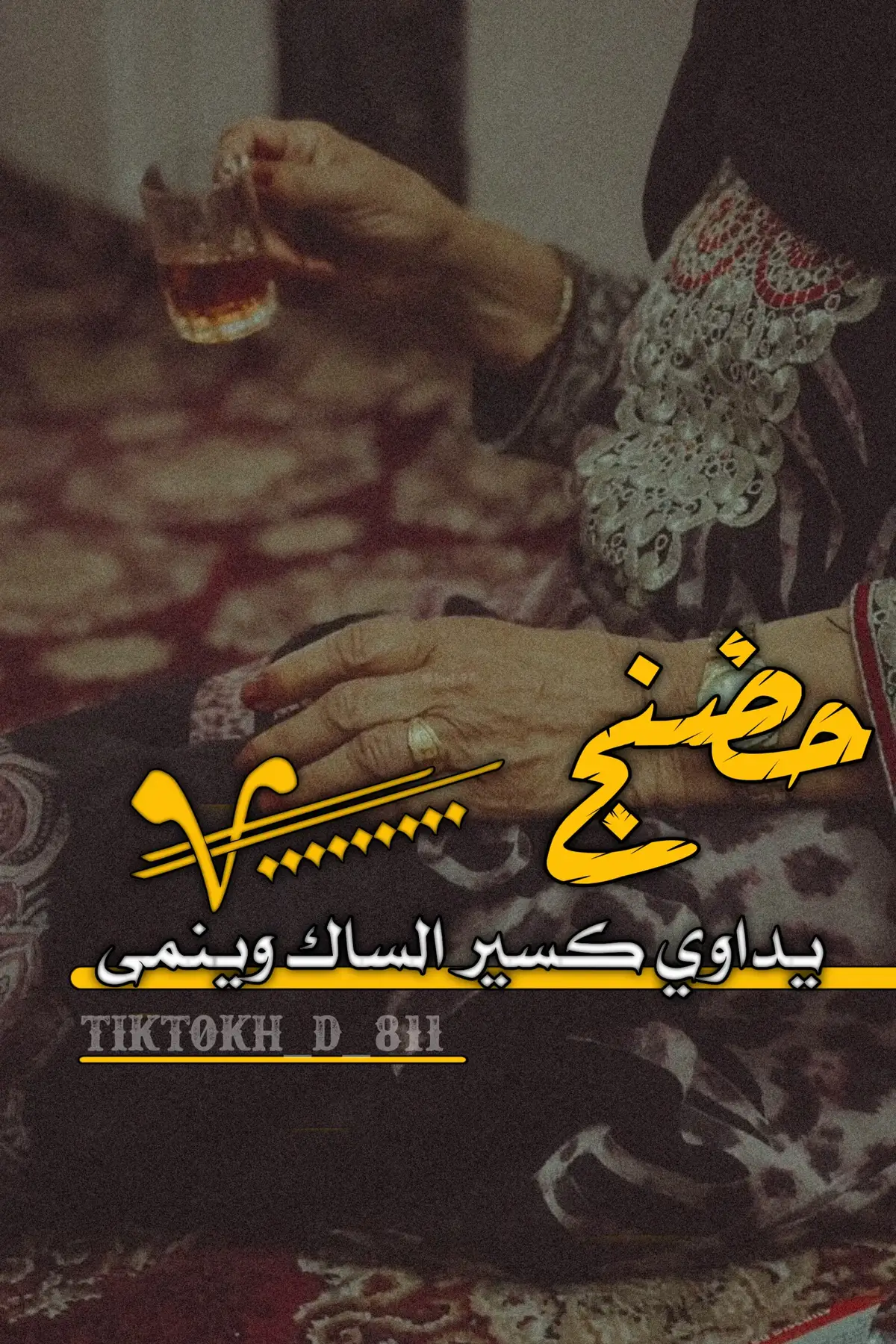 #شعراء_وذواقين_الشعر_الشعبي_العراقي #اعادة_النشر🔃 #شعراء_وذواقين_الشعر_الشعبي #ابو_سمره_الجبوری #عباراتكم_الفخمه📿📌 @ابو سمره الجبوري 