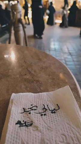 ليالي نجد #نجد #الرياض #محمد_عبده #لايك #اكسبلور 