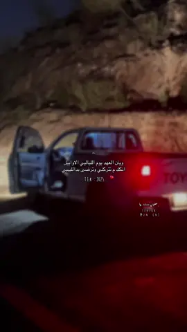 وينن العهد يوم اللياليي الاواييل  انكك م تتركني وترضى بدالليييي