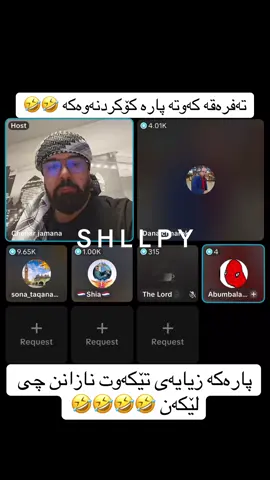 #fyppppppppppppppppppppppp #شڵپی_تاو #shllpytaw #slemani_hawler_dhok_kerkuk_text_r #سلێمانی_هەولێر_کەرکوک_دهۆک @Chenar jamana @The Lord💲 @Dana Chawshin☄️ @🇳🇱Shia🇳🇱 @sona_taqana44 @Dana chnarok 