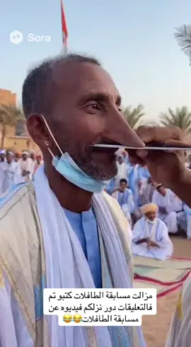 تاكي صاحبك بو اخنافر أكبير😂😂#sora #الشعب_الصيني_ماله_حل😂😂 #اكسبلورexplore #mauritanie🇲🇷nouakchott #foryou @غيث الموريتاني🇲🇷 