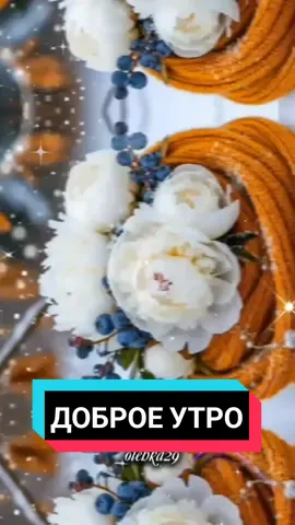 #утродоброе #доброеутро #свежие #новинки #утро #вторник 