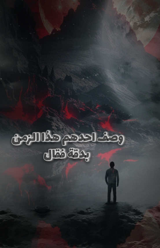جزء576/وصف أحدهم هذا الزمن بدقة فقال: “صرنا نعيش في زمنٍ تُباع فيه المشاعر، وتُشترى فيه الأقنعة، ويُكافأ فيه الزيف أكثر من الصدق…؟#اقتباسات_عبارات_خواطر #كلمات_من_ذهب #اقتباسات #listingo #explorepage @listingo.VIP 