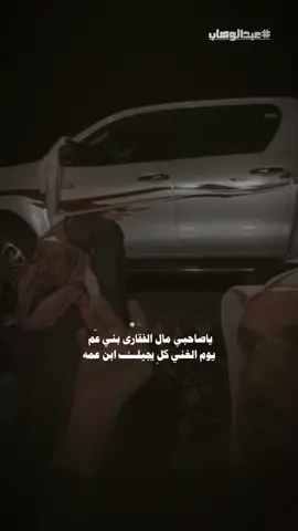 يا صاحبي ما للفقارى بني عم #explore #شعر #بوح #اكسبلور 