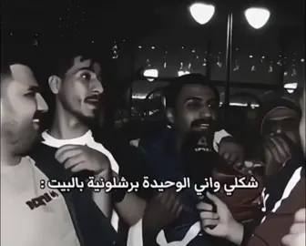 حـقيقي♥💙#برشلونة #fyp #الشعب_الصيني_ماله_حل #يارب #هاشتاقات