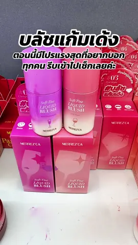 #พี่เปิ้ลแนะนํา #merrezca #บลัชเมอเรสก้า #บลัชแก้มเด้ง #เมอเรซก้า 