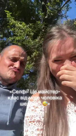 «Селфі? Ні, це майстер-клас від мого чоловіка “як ліпити з обличчя шедевр” 😅»