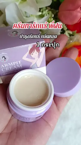 #กดสั่งในตะกร้าได้เลยจ้า❤️🧺 #ครีมทารักแร้ พี่ฝน#ใช้ดีบอกต่อ #ดันขึ้นฟีด 