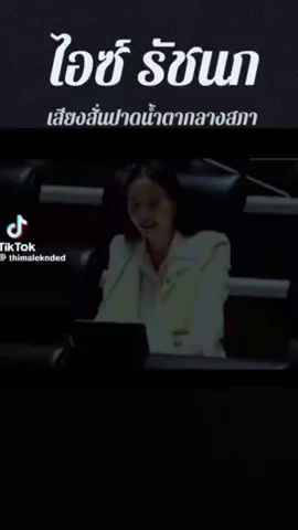 #พรรคประชาชน #ไอซ์รักชนก #หมอดู 