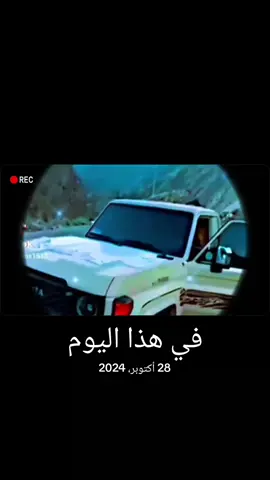 #في هذا اليوم