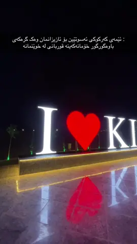#كةركوك_سليماني_هةولير_كوردستان #يةكيتي_نيشتماني_كوردوستان #كوردستان_العراق_اربيل_دهوك_زاخۆ #