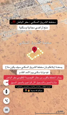 منح اراضي مجانية يشمل المطلقات _ والأرامل _والاعزاب _والمتزوجين _والعاطلين #مخطط_الشروق #حفر_الباطن #عقارات_الرياض #trending #اكسبلورexplore 