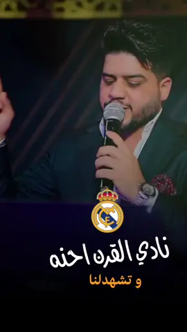 نادي القرن احنه وتشهد النا … اوربا والعالم كلها النا … نيكولا تنطرك يله لامين … روح ابجي بحضنها وصفك النا …. #ريال_مدريد #برشلونه  . . . . . . . . #حارث_العربي  ‎ #مشاهير #انستقرام    