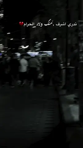 ‏ولاد الحرام💔#حزن #اكسبلور_explore_مشاهير_التك_توك 