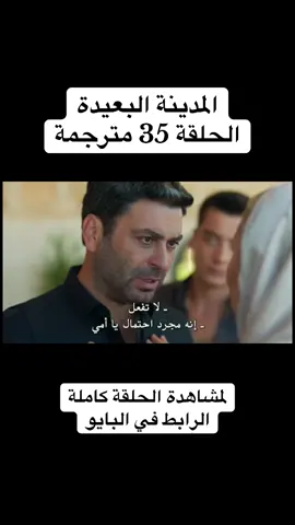 #المدينة_البعيدة #مسلسلات_تركية #حلم_اشرف #الخليفة #ولي_العهد 
