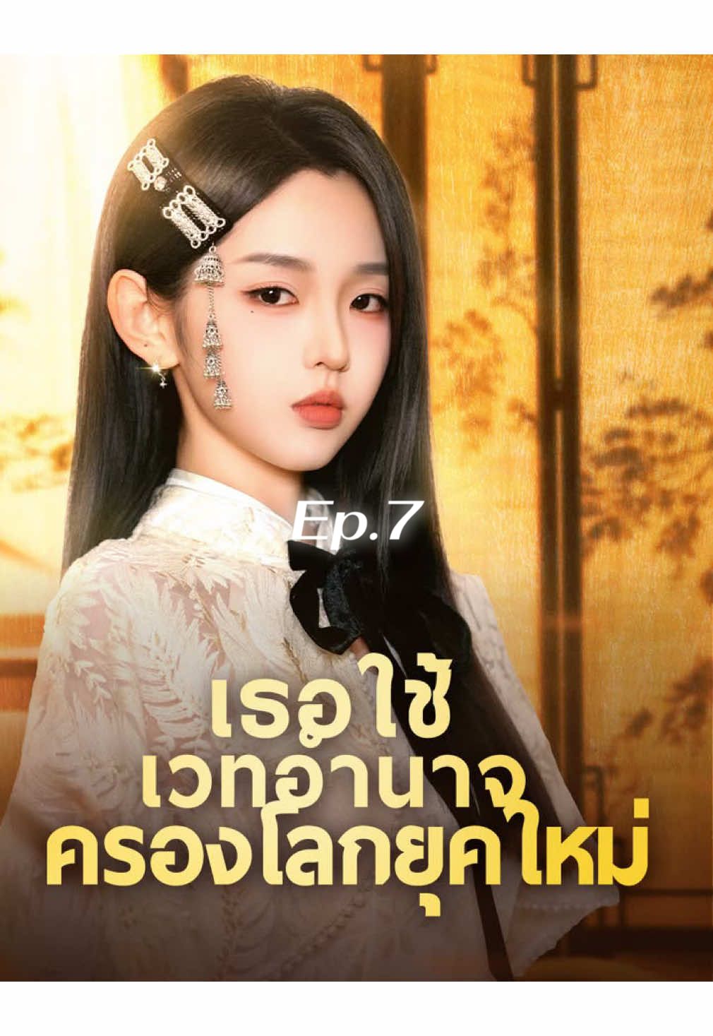 Ep.7#เธอใช้เวทอำนาจครองโลกยุคใหม่ #ซีรี่ย์จีน ##ซี่รี่ย์สั้น 