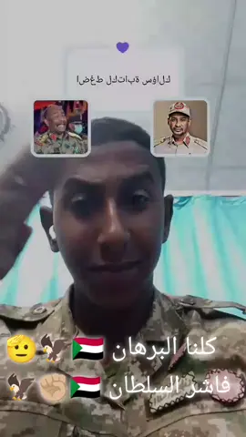#القوات_المسلحة_السودانية🦅🇸🇩🦅  #فدائي -دولة-56🇸🇩🦅 #الشعب_الصيني_ماله_حل😂😂 الشعب  #الفاشر_السلطان  #السودان🇸🇩 
