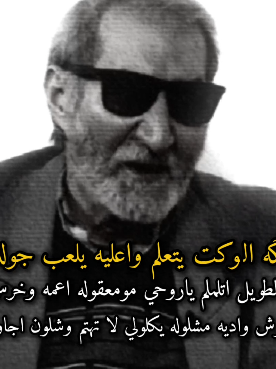 #محسن_الخياط  .  .  .  .  #شعراء_وذواقين_الشعر_الشعبي #شعراء_العراق #عبارات #شعر @فَ✨ 