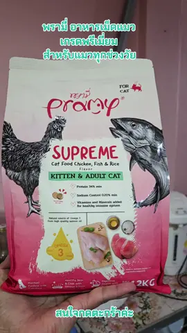 #เทรนด์วันนี้ อาหารเม็ดแมว#พรามี่ #สินค้าปังดันยอดขาย #เกรดพรีเมี่ยม 
