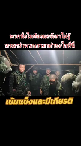 #user9552819702043 #รั่วของชาติ #ทหารของพระราชาและประชาชน🇹🇭 