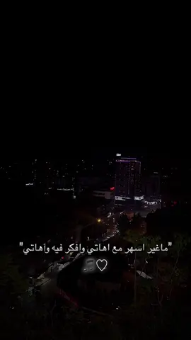 ماغير اسهر مع اهاتي ♡🎵#بدون_موسيقي #السعودية #اليمن #شيلات #اكسبلور 