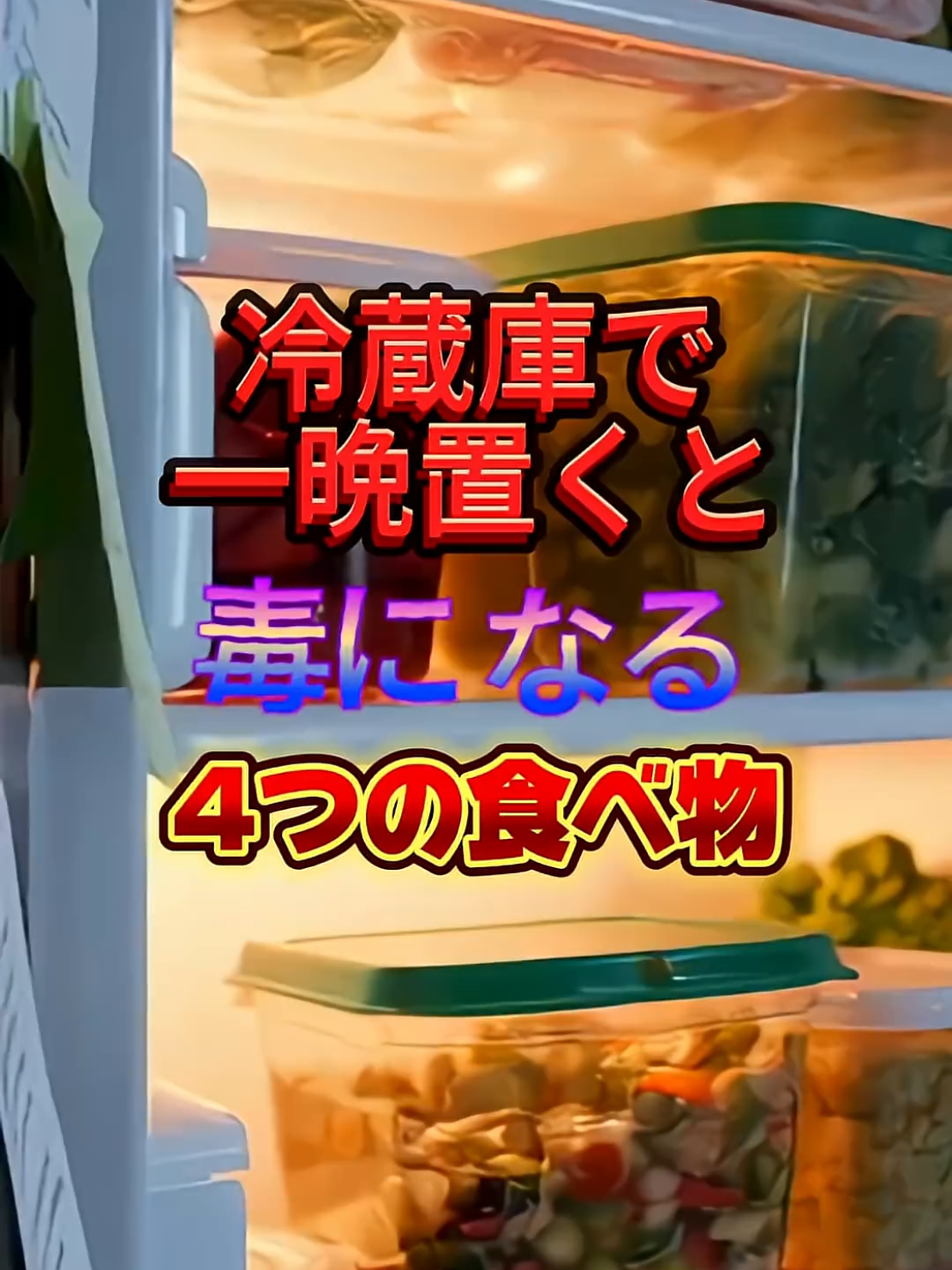 冷蔵庫に置くと毒になる4つの食べ物 vn #健康 #雜学 #食物 #知恵 #美容