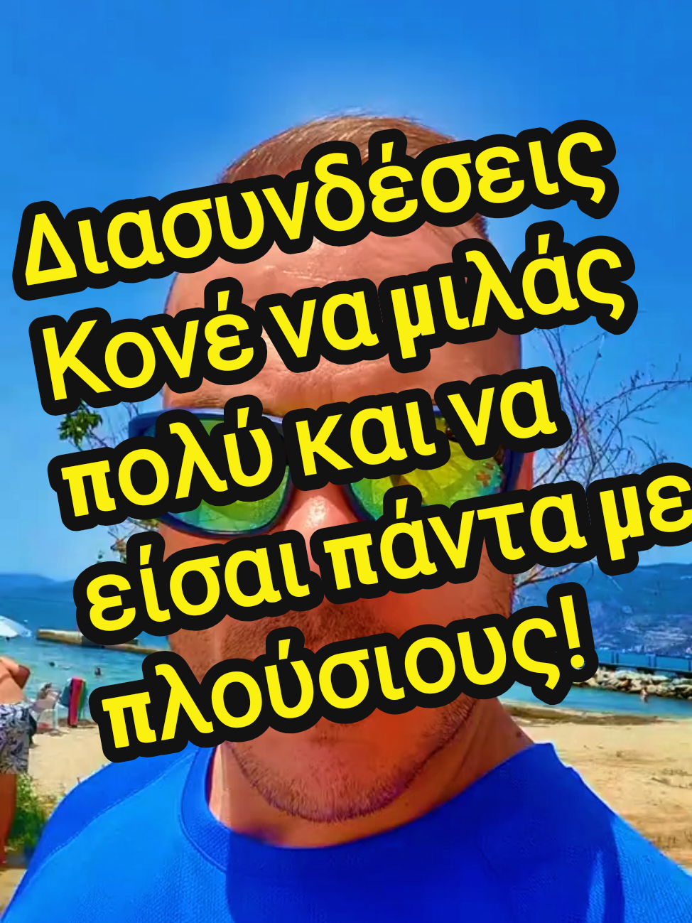 Διασυνδέσεις Κονέ να μιλάς πολύ και να είσαι πάντα με πλούσιους!  Αγαπητοί μου φίλοι, συχνά αναρωτιέμαι πόσο σημαντικές είναι οι κοινωνικές μας επαφές! 🤝 Μιλώντας πολύ και δημιουργώντας ισχυρούς δεσμούς, μπορούμε να ανοίξουμε νέους ορίζοντες. 🚪 Νιώθω πως η δικτύωση με ανθρώπους που έχουν εμπειρία και επιτυχία μας εμπνέει. ✨ Βρισκόμαστε σε μια εποχή που η αλληλεπίδραση είναι πιο εύκολη από ποτέ, ακόμα και από μακριά! 💻 Πιστεύω ακράδαντα πως η συζήτηση και η ανταλλαγή ιδεών εμπλουτίζει την αντίληψή μας. 💡 Και ναι, είναι αλήθεια πως η παρέα με επιτυχημένους ανθρώπους μπορεί να μας δώσει ώθηση! 🚀 Ας επιδιώκουμε λοιπόν ουσιαστικές συζητήσεις και ας χτίζουμε γερά 