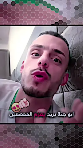 ابو جنة يريد يعزم المصممين😍😱 #الحمدالله_دائماً_وابداً #مالي_خلق_احط_هاشتاقات #كملو_الفيديو_للاخير #تصميم_فيديوهات🎶🎤🎬 #شعب_الصيني_ماله_حل😂😂 @مسكوف ابو جنة 