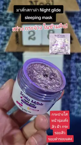มาส์กสกาล่า Night glide sleeping mask  กระจ่างใส ฝ้า กระ สิว รอยสิว #nattynachayadatiktok  #nattynacha #หน้าขาวกระจ่างใส  #สิว #มาส์กสกาล่า 