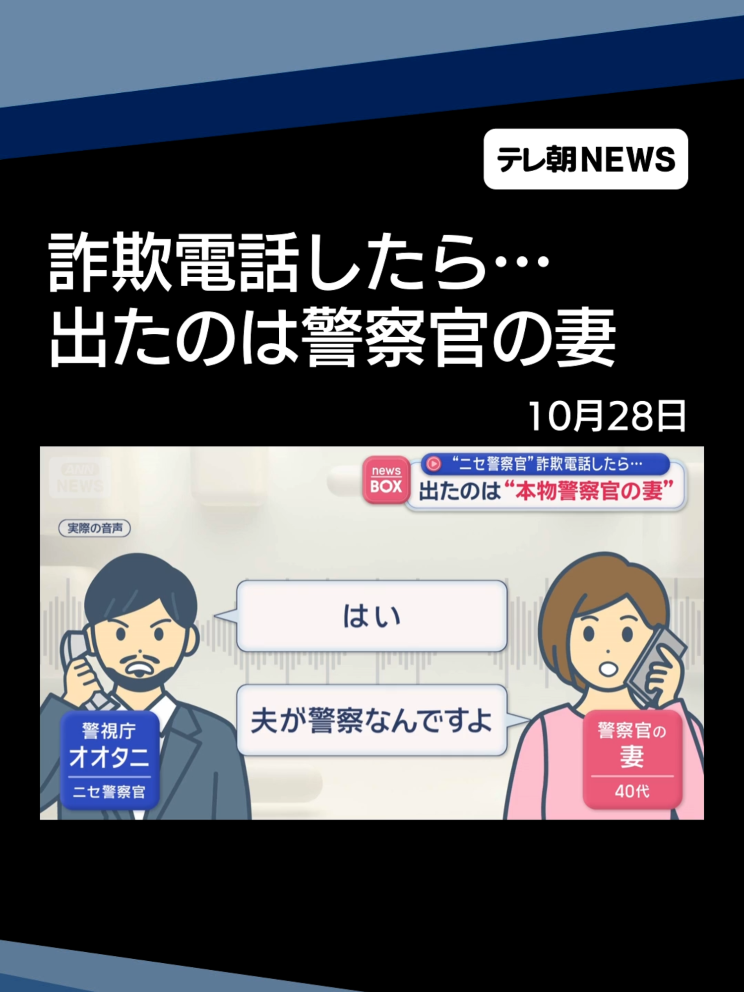 詐欺電話したら“警察官の妻”が出た…ニセ警察官どうした？一部始終 #テレ朝NEWS #tiktokでニュース