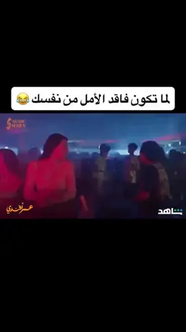 #فاقد_الامل_بحياته😂 #TABUK 