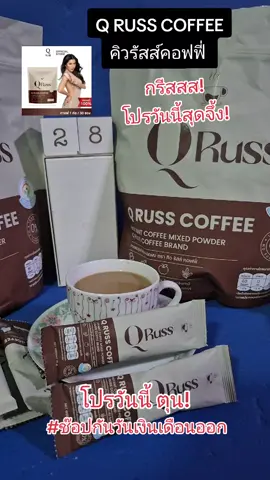 Q RUSS COFFEE คิวรัสส์คอฟฟี่  กาแฟปูไปรยา #nattynachayadatiktok  #nattynachayadainfluencer  #คิวรัสส์ #กาแฟปูไปรยา @แนตตี้.nachayada 