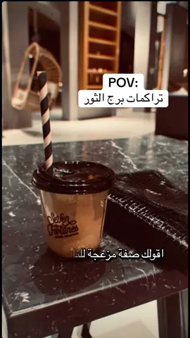 تراكمات برج الثور❤️‍🩹#برج_الثور #برج_الثور♉ #اكسبلورexplore #fyppppppppppppppppppppppp #الشعب_الصيني_ماله_حل😂😂 