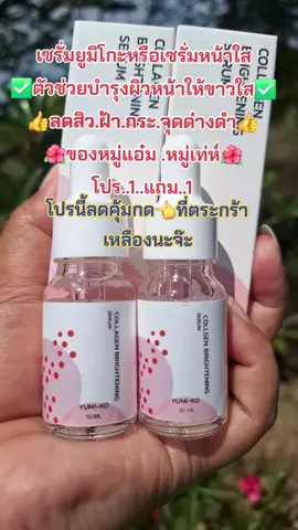 #รีวิวบิวตี้ #เซรั่มหมู่แอ๋ม #บํารุงผิวหน้า #ลดสิวฝ้ากระจุดด่างดํา #สนใจกดตะกร้าเลยจ้า🧺 