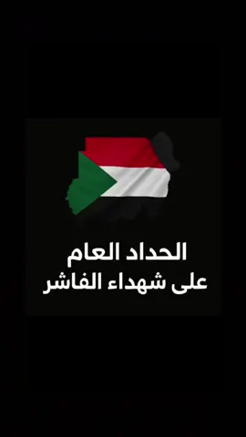 #creatorsearchinsights  ربنا يصلح الحال ويرحم شهداء الفاشر 